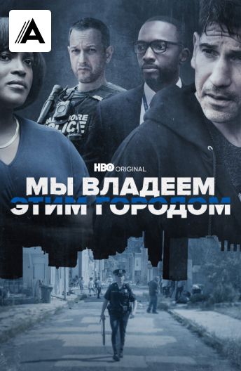 Мы владеем этим городом смотреть на TV+